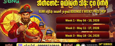အပတ်စဉ် ဂျက်ပေါ့ဆုကြီးများ ပိုင်ဆိုင်ပါ