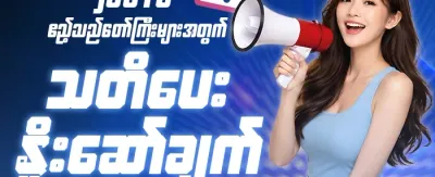 သူငယ်ချင်းညွှန်းဆိုမှု အထူးဆု promotion