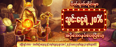 နေ့စဉ် အထူးဆုလာဘ်များ စောင့်ကြိုနေသည်