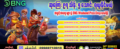 အခုပဲ ကစားပြီး ပိုက်ဆံရှာပါ